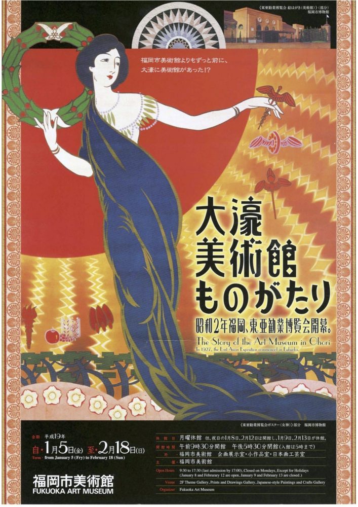 大濠 美術館ものがたり 昭和2年福岡、東亜勧業博覧会開幕。